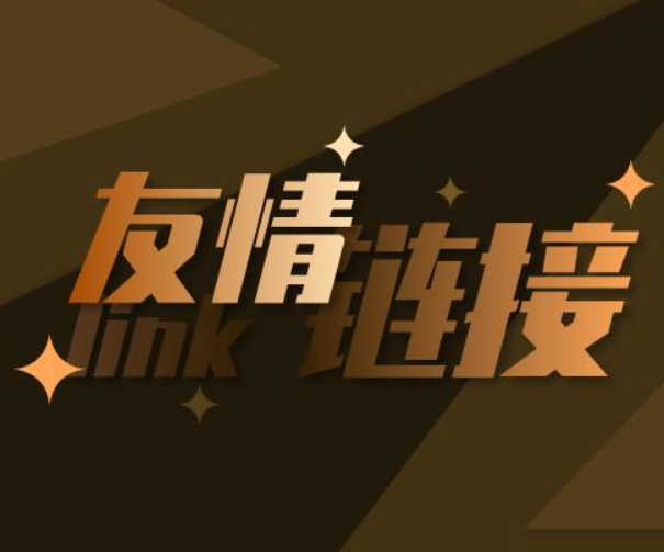 社区标签  友链互换-神奇杂货铺